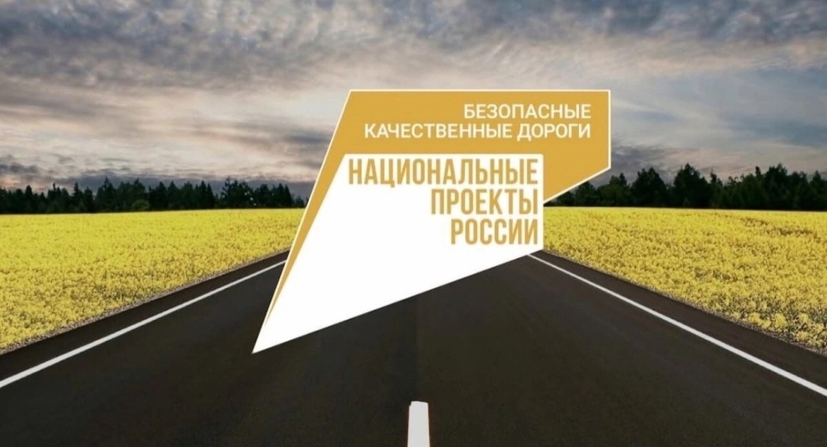 Национальный проект "Безопасные качественные дороги"
